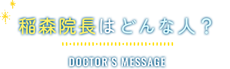 稲森院長はどんな人？
