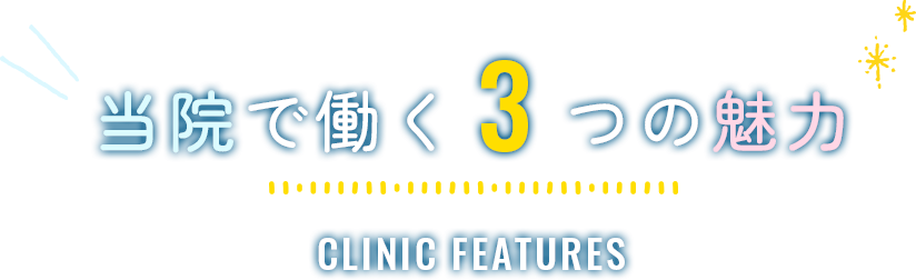 当院で働く2つの魅力