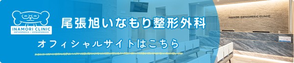 尾張旭いなもり整形外科のオフィシャルサイトはこちら