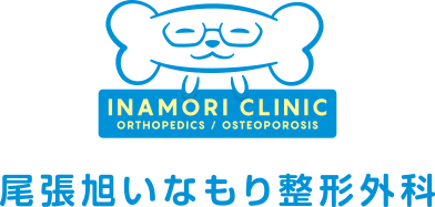 尾張旭いなもり整形外科