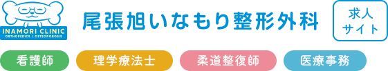 尾張旭いなもり整形外科求人サイト