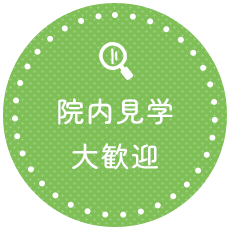 院内見学大歓迎