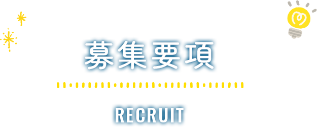 募集要項