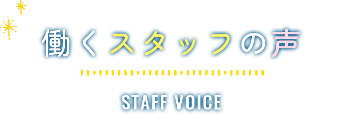 働くスタッフの声