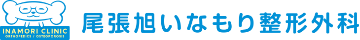 尾張旭いなもり整形外科