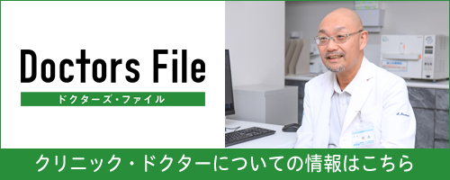 ドクターズ・ファイル　クリニック・ドクターについての情報はこちら